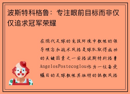 波斯特科格鲁：专注眼前目标而非仅仅追求冠军荣耀