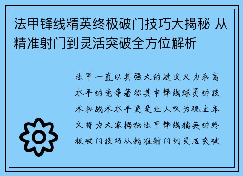 法甲锋线精英终极破门技巧大揭秘 从精准射门到灵活突破全方位解析