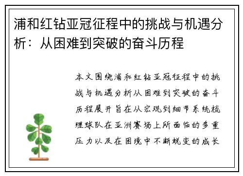 浦和红钻亚冠征程中的挑战与机遇分析:从困难到突破的奋斗历程 浦和红钻亚冠征程中的挑战与机遇分析:从困难到突破的奋斗历程