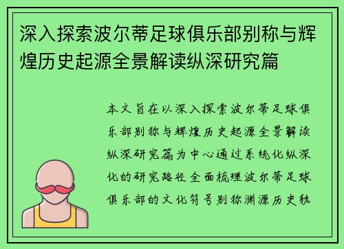 深入探索波尔蒂足球俱乐部别称与辉煌历史起源全景解读纵深研究篇