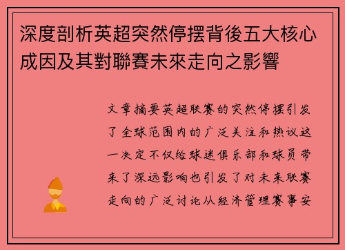 深度剖析英超突然停摆背後五大核心成因及其對聯賽未來走向之影響 深度剖析英超突然停摆背後五大核心成因及其對聯賽未來走向之影響