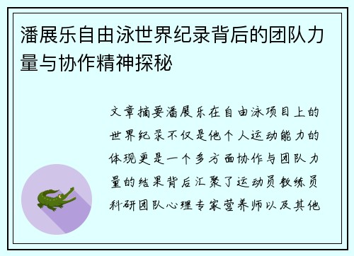 潘展乐自由泳世界纪录背后的团队力量与协作精神探秘