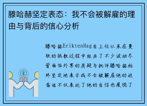 滕哈赫坚定表态：我不会被解雇的理由与背后的信心分析