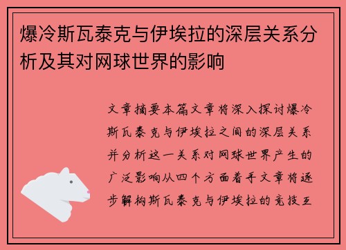 爆冷斯瓦泰克与伊埃拉的深层关系分析及其对网球世界的影响