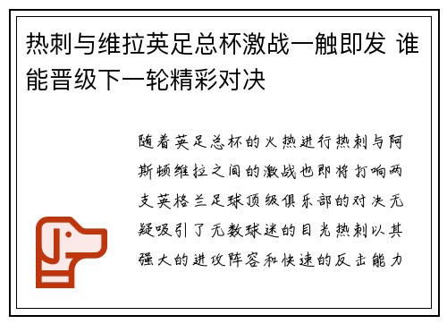 热刺与维拉英足总杯激战一触即发 谁能晋级下一轮精彩对决