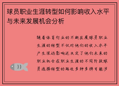 球员职业生涯转型如何影响收入水平与未来发展机会分析