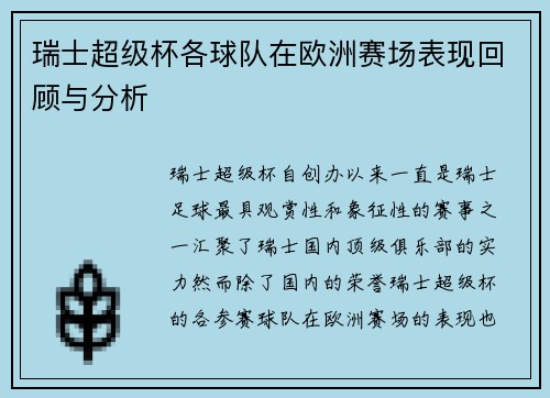 瑞士超级杯各球队在欧洲赛场表现回顾与分析