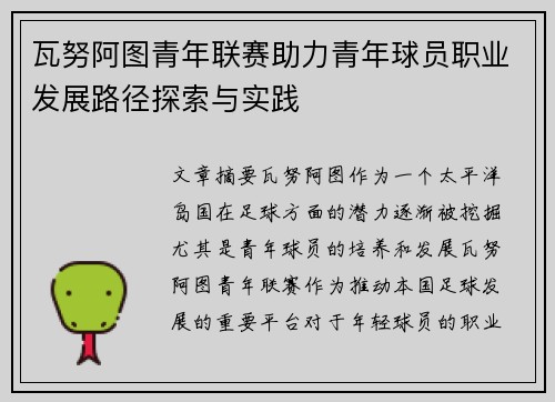 瓦努阿图青年联赛助力青年球员职业发展路径探索与实践