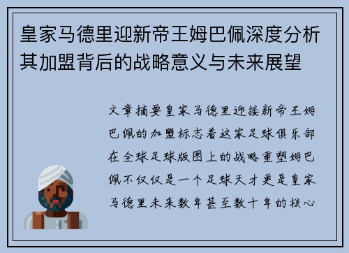 皇家马德里迎新帝王姆巴佩深度分析其加盟背后的战略意义与未来展望