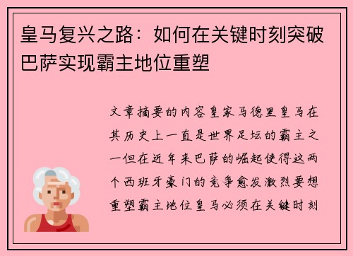 皇马复兴之路：如何在关键时刻突破巴萨实现霸主地位重塑