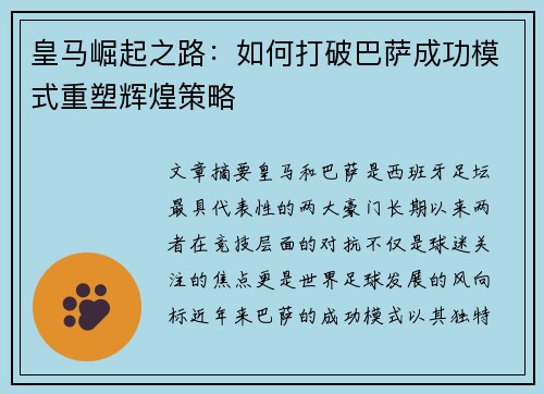 皇马崛起之路：如何打破巴萨成功模式重塑辉煌策略