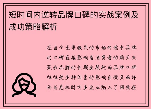 短时间内逆转品牌口碑的实战案例及成功策略解析