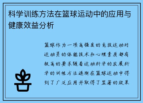科学训练方法在篮球运动中的应用与健康效益分析