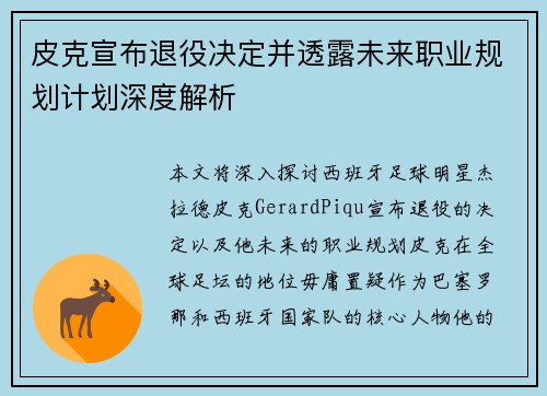 皮克宣布退役决定并透露未来职业规划计划深度解析 皮克宣布退役决定并透露未来职业规划计划深度解析