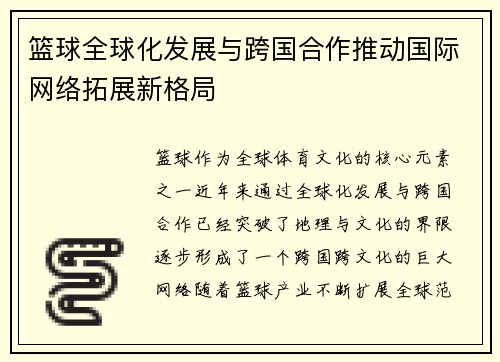 篮球全球化发展与跨国合作推动国际网络拓展新格局