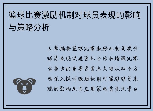 篮球比赛激励机制对球员表现的影响与策略分析 篮球比赛激励机制对球员表现的影响与策略分析