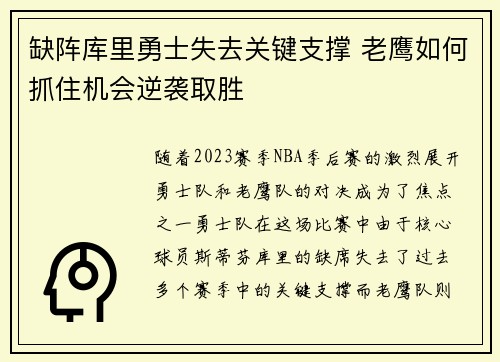 缺阵库里勇士失去关键支撑 老鹰如何抓住机会逆袭取胜 缺阵库里勇士失去关键支撑 老鹰如何抓住机会逆袭取胜