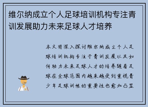 维尔纳成立个人足球培训机构专注青训发展助力未来足球人才培养 维尔纳成立个人足球培训机构专注青训发展助力未来足球人才培养