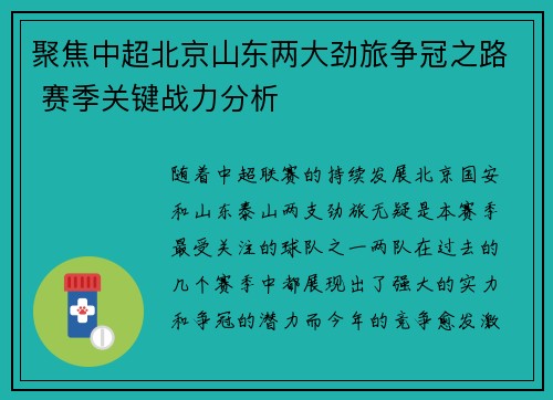 聚焦中超北京山东两大劲旅争冠之路 赛季关键战力分析 聚焦中超北京山东两大劲旅争冠之路 赛季关键战力分析