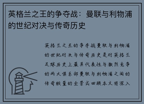 英格兰之王的争夺战:曼联与利物浦的世纪对决与传奇历史 英格兰之王的争夺战:曼联与利物浦的世纪对决与传奇历史