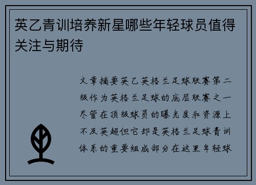 英乙青训培养新星哪些年轻球员值得关注与期待 英乙青训培养新星哪些年轻球员值得关注与期待