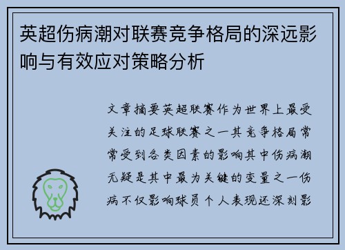 英超伤病潮对联赛竞争格局的深远影响与有效应对策略分析