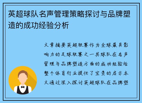 英超球队名声管理策略探讨与品牌塑造的成功经验分析