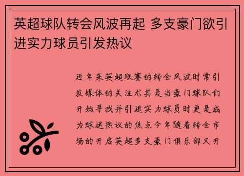 英超球队转会风波再起 多支豪门欲引进实力球员引发热议