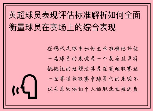 英超球员表现评估标准解析如何全面衡量球员在赛场上的综合表现