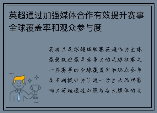 英超通过加强媒体合作有效提升赛事全球覆盖率和观众参与度 英超通过加强媒体合作有效提升赛事全球覆盖率和观众参与度