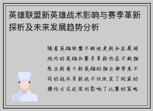 英雄联盟新英雄战术影响与赛季革新探析及未来发展趋势分析 英雄联盟新英雄战术影响与赛季革新探析及未来发展趋势分析