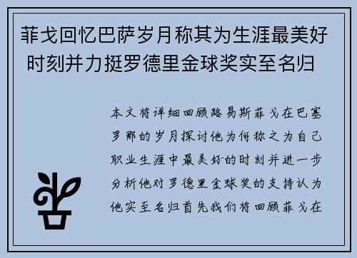 菲戈回忆巴萨岁月称其为生涯最美好 时刻并力挺罗德里金球奖实至名归
