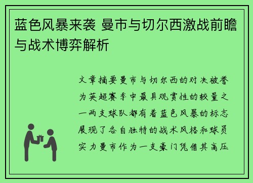 蓝色风暴来袭 曼市与切尔西激战前瞻与战术博弈解析
