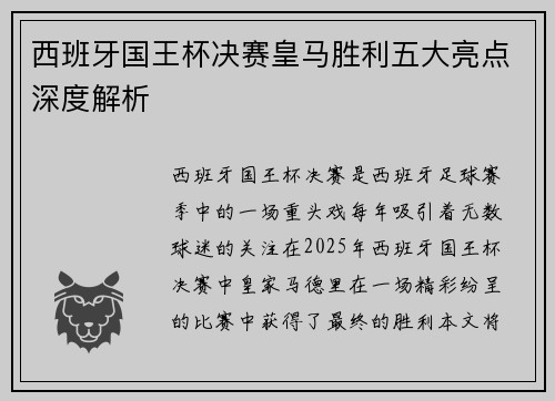 西班牙国王杯决赛皇马胜利五大亮点深度解析