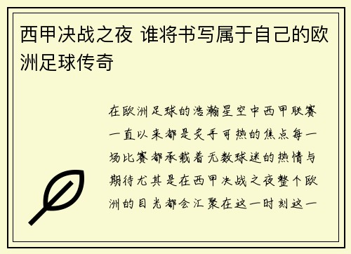 西甲决战之夜 谁将书写属于自己的欧洲足球传奇