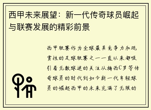 西甲未来展望：新一代传奇球员崛起与联赛发展的精彩前景