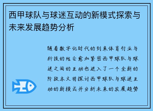 西甲球队与球迷互动的新模式探索与未来发展趋势分析
