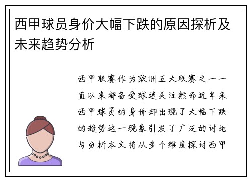 西甲球员身价大幅下跌的原因探析及未来趋势分析