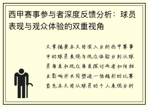 西甲赛事参与者深度反馈分析：球员表现与观众体验的双重视角