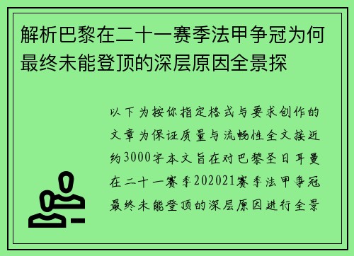 解析巴黎在二十一赛季法甲争冠为何最终未能登顶的深层原因全景探