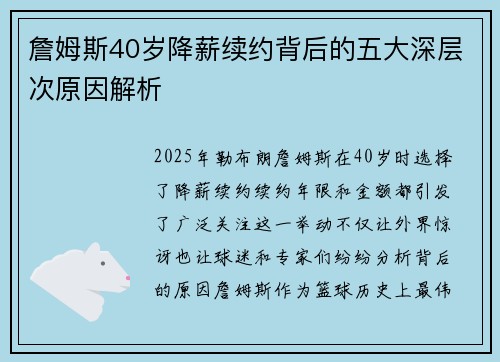 詹姆斯40岁降薪续约背后的五大深层次原因解析