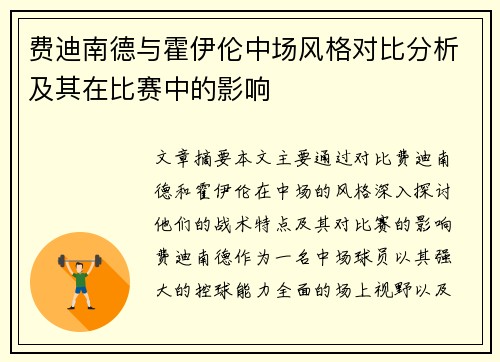费迪南德与霍伊伦中场风格对比分析及其在比赛中的影响