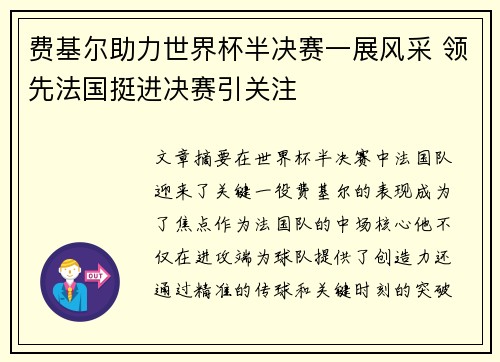 费基尔助力世界杯半决赛一展风采 领先法国挺进决赛引关注