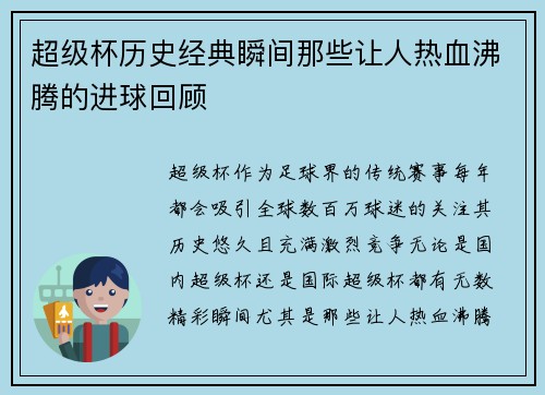超级杯历史经典瞬间那些让人热血沸腾的进球回顾