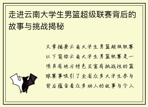 走进云南大学生男篮超级联赛背后的故事与挑战揭秘 走进云南大学生男篮超级联赛背后的故事与挑战揭秘