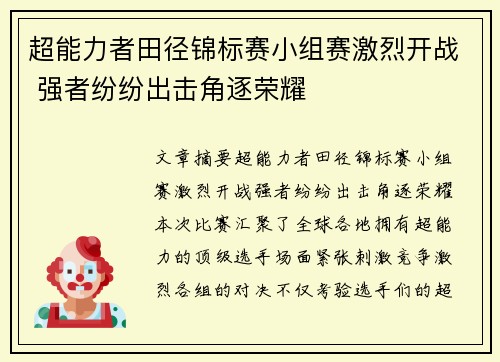 超能力者田径锦标赛小组赛激烈开战 强者纷纷出击角逐荣耀 超能力者田径锦标赛小组赛激烈开战 强者纷纷出击角逐荣耀