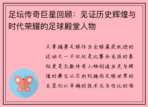 足坛传奇巨星回顾：见证历史辉煌与时代荣耀的足球殿堂人物