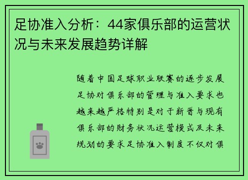 足协准入分析：44家俱乐部的运营状况与未来发展趋势详解
