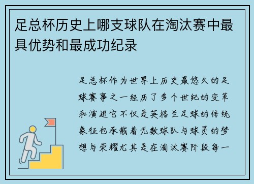 足总杯历史上哪支球队在淘汰赛中最具优势和最成功纪录
