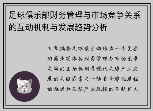足球俱乐部财务管理与市场竞争关系的互动机制与发展趋势分析
